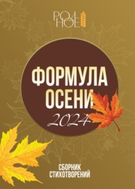 Формула осени. 2024