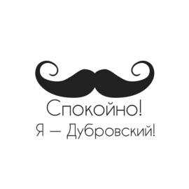 Спокойно! Я – Дубровский!