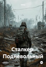 Сталкер. Подневольный