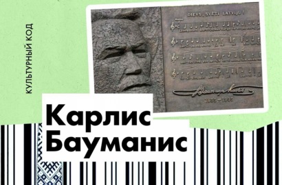 Карлис Бауманис. Человек, создавший гимн Латвии