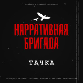 Тачка - Страшная история