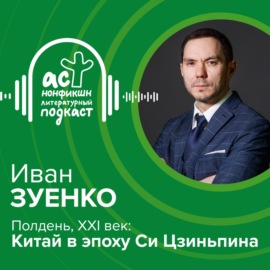 Иван Зуенко. Полдень, XXI век: Китай в эпоху Си Цзиньпина