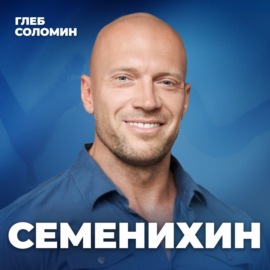 НЕ ОПУСКАЙ РУКИ! Как изменить свою жизнь? Фитнес-блогер Денис Семенихин