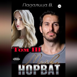 Майкл Норват. Том 3