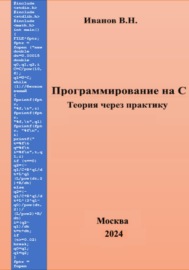 Программирование на С. Теория через практику