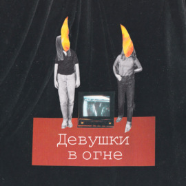 #13 «Сумерки», «Зачарованные», «Ночной дозор» и нечистая сила в поп-культуре feat. Саша Карякина