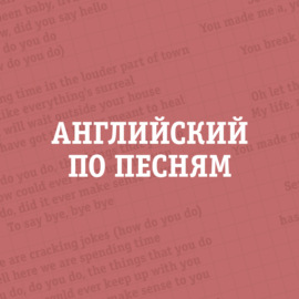 Английский по песням – Фразы, которые попали в хиты из спорта