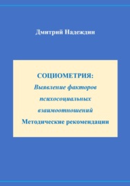 СОЦИОМЕТРИЯ: Выявление факторов психосоциальных взаимоотношений Методические рекомендации