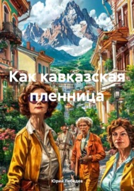 Как кавказская пленница