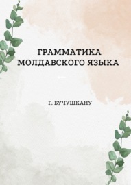 Грамматика молдавского языка