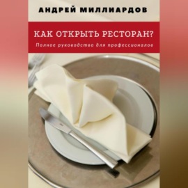 Как открыть ресторан? Полное руководство для профессионалов