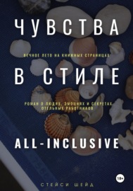 Чувства в стиле «All Inclusive»