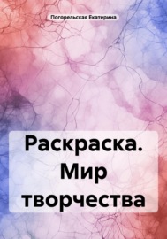 Раскраска. Мир творчества