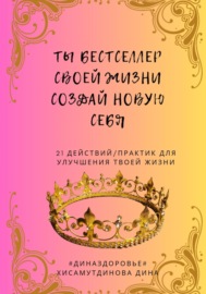 Ты бестселлер своей жизни. Создай новую себя