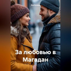 За любовью в Магадан