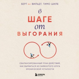 В шаге от выгорания. Сбалансированный план действий, как вырваться из замкнутого круга хронической усталости