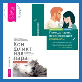 Помощь парам, переживающим конфликты: использование эмоционально-фокусированной терапии и теории привязанности для построения прочных отношений. Конфликтная пара. Как найти мир, близость и научиться уважать партнера. Поведенческая терапия