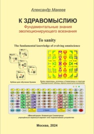 К здравомыслию. Фундаментальные знания эволюционирующего всезнания