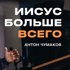 \"Иисус больше всего\" Антон Чумаков