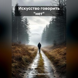 Искусство говорить «нет»