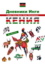 Дневники Инги. Кения