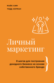 Личный маркетинг. 8 шагов для построения доходного бизнеса на основе собственного бренда