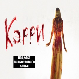 Кэрри (1976) - Попкорновый клуб