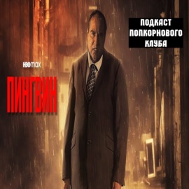 Пингвин (2024) - Попкорновый клуб