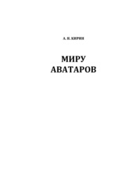 МИРУ АВАТАРОВ