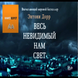 Весь невидимый нам свет - Книговорот