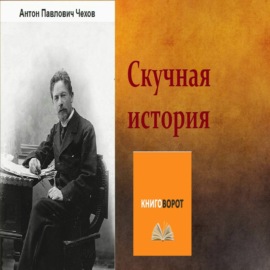 Скучная история - Книговорот