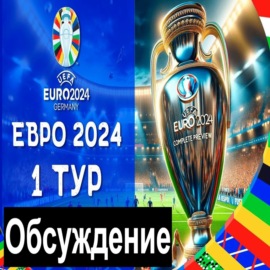 1 тур группового этапа Чемпионата Европы 2024.