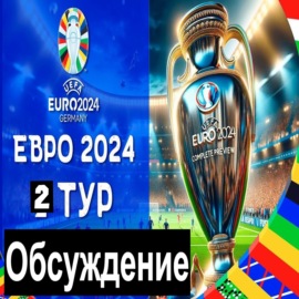 2 тур группового этапа Чемпионата Европы 2024!