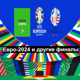 Евро-2024 и другие финалы - Около спорта