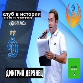 Дмитрий Дерунец: Клуб в истории: «Динамо» (Москва) - Около спорта