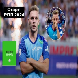 Старт РПЛ 2024 - Около спорта