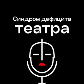 Выпуск №5 «Античная трагедия, как прививка человечности, необходимая всегда. Особенно сейчас\"»