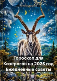 Гороскоп для Козерогов на 2025 год Ежедневные советы