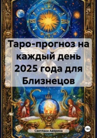 Таро-прогноз на каждый день 2025 года для Близнецов