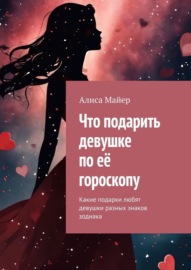 Что подарить девушке по её гороскопу. Какие подарки любят девушки разных знаков зодиака