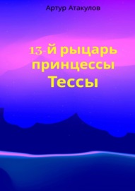 13-й рыцарь принцессы Тессы