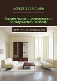 Бизнес-идея: производство бескаркасной мебели. Практическое руководство