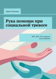 Рука помощи при социальной тревоге. КПТ, ДБТ, ТЭЭ-терапия, сказкотерапия