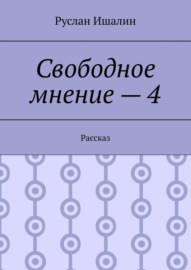 Свободное мнение – 4. Рассказ