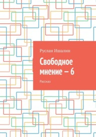 Свободное мнение – 6. Рассказ