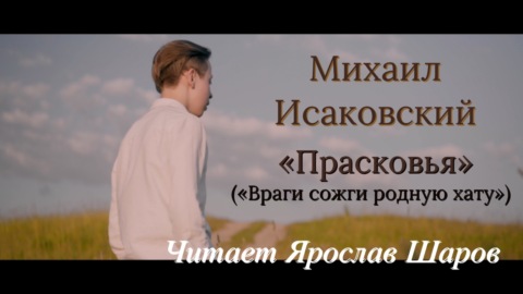 Михаил Исаковский \"Прасковья\" (\"Враги сожгли родную хату\"). Читает Ярослав Шаров