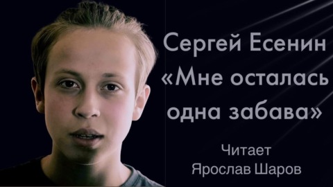 Сергей Есенин \"Мне осталась одна забава\" (читает Ярослав Шаров)