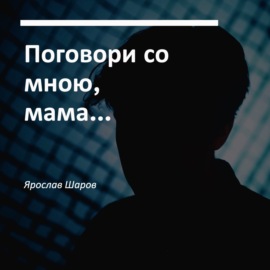 Виктор Гин “Поговори со мною, мама” (читает Ярослав Шаров)