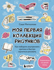 Моя первая коллекция рисунков. Как побороть внутреннего критика и быстро научиться рисовать