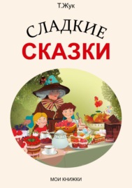 Сладкие сказки